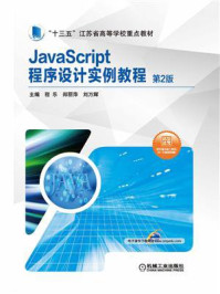 JavaScript程序设计实例教程 第2版/程乐-mob/epub/azw3/pdf电子书免费下载/书单推荐16km电子书
