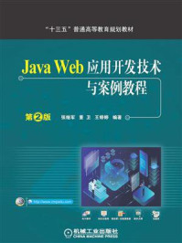 Java Web应用开发技术与案例教程 第2版/张继军-mob/epub/azw3/pdf电子书免费下载/书单推荐16km电子书