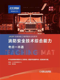 消防安全技术综合能力考点一本通/黄明峰-mob/epub/azw3/pdf电子书免费下载/书单推荐16km电子书