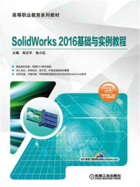 SolidWorks 2016基础与实例教程/郑贞平-mob/epub/azw3/pdf电子书免费下载/书单推荐16km电子书