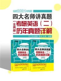 (2021)四大名师讲真题 考研英语(二)历年真题详解基础版+强化版(套装共2册)/王江涛-mob/epub/azw3/pdf电子书免费下载/书单推荐16km电子书