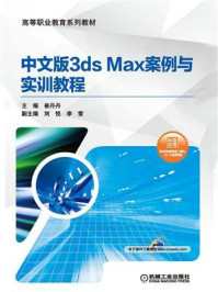 中文版3ds Max案例与实训教程/崔丹丹-mob/epub/azw3/pdf电子书免费下载/书单推荐16km电子书