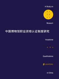 中国博物馆职业资格认证制度研究/张昱-mob/epub/azw3/pdf电子书免费下载/书单推荐16km电子书
