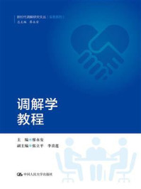 调解学教程(新时代调解研究文丛(实务系列))/廖永安-mob/epub/azw3/pdf电子书免费下载/书单推荐16km电子书