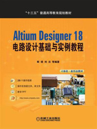 Altium Designer 18 电路设计基础与实例教程/解璞-mob/epub/azw3/pdf电子书免费下载/书单推荐16km电子书