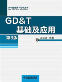 GD&T基础及应用 第3版/王廷强-mob/epub/azw3/pdf电子书免费下载/书单推荐16km电子书