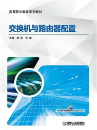 交换机与路由器配置/王华-mob/epub/azw3/pdf电子书免费下载/书单推荐16km电子书