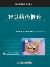 智慧物流概论/魏学将,王猛,张庆英,等-mob/epub/azw3/pdf电子书免费下载/书单推荐16km电子书