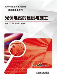 光伏电站的建设与施工/周宏强-mob/epub/azw3/pdf电子书免费下载/书单推荐16km电子书