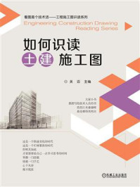 如何识读土建施工图/吴迈-mob/epub/azw3/pdf电子书免费下载/书单推荐16km电子书