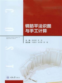 钢筋平法识图与手工计算/韩业财-mob/epub/azw3/pdf电子书免费下载/书单推荐16km电子书