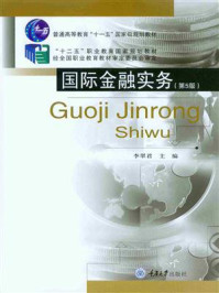 国际金融实务(第5版)/李翠君-mob/epub/azw3/pdf电子书免费下载/书单推荐16km电子书