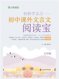 轻松学文言——初中课外文言文阅读宝 七年级/蔡忠平-mob/epub/azw3/pdf电子书免费下载/书单推荐16km电子书