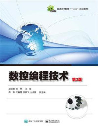 数控编程技术(第2版)/胡丽娜-mob/epub/azw3/pdf电子书免费下载/书单推荐16km电子书