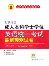北京地区成人本科学士学位英语统一考试最新预测试卷/刘本政-mob/epub/azw3/pdf电子书免费下载/书单推荐16km电子书