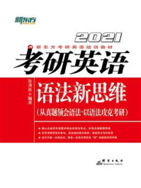(2021)考研英语语法新思维/张满胜-mob/epub/azw3/pdf电子书免费下载/书单推荐16km电子书