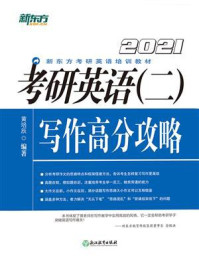 (2021)考研英语(二)写作高分攻略/黄培辰-mob/epub/azw3/pdf电子书免费下载/书单推荐16km电子书