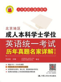 北京地区成人本科学士学位英语统一考试历年真题名家详解(第六版)/刘本政-mob/epub/azw3/pdf电子书免费下载/书单推荐16km电子书