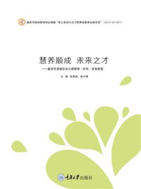 慧养顺成 未来之才 ——重庆市涪陵区幼儿园管理·研究·实践探索/朱景瑞-mob/epub/azw3/pdf电子书免费下载/书单推荐16km电子书