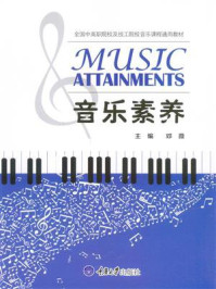 音乐素养(第2版)/邓薇-mob/epub/azw3/pdf电子书免费下载/书单推荐16km电子书