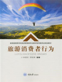 旅游消费者行为/林德荣-mob/epub/azw3/pdf电子书免费下载/书单推荐16km电子书