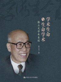 学术生命与生命学术——张立文学术自述/张立文-mob/epub/azw3/pdf电子书免费下载/书单推荐16km电子书