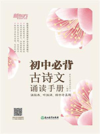 初中必背古诗文诵读手册/新东方图书研发中心-mob/epub/azw3/pdf电子书免费下载/书单推荐16km电子书