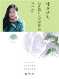 诗意语文.经典篇目文本解读.①/董一菲-mob/epub/azw3/pdf电子书免费下载/书单推荐16km电子书