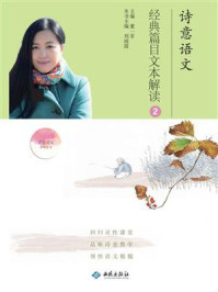 诗意语文.经典篇目文本解读.②/董一菲-mob/epub/azw3/pdf电子书免费下载/书单推荐16km电子书
