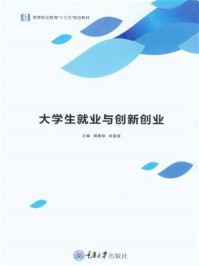大学生就业与创新创业/周雅顺-mob/epub/azw3/pdf电子书免费下载/书单推荐16km电子书