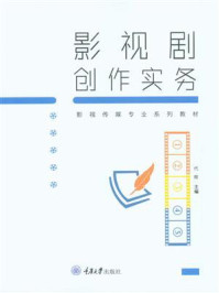 影视剧创作实务/代辉-mob/epub/azw3/pdf电子书免费下载/书单推荐16km电子书