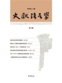 文献语言学(第十辑)/华学诚-mob/epub/azw3/pdf电子书免费下载/书单推荐16km电子书