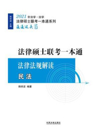 2021法律硕士联考一本通·法律法规解读:民法/韩祥波-mob/epub/azw3/pdf电子书免费下载/书单推荐16km电子书
