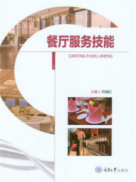 餐厅服务技能/向瑞红-mob/epub/azw3/pdf电子书免费下载/书单推荐16km电子书