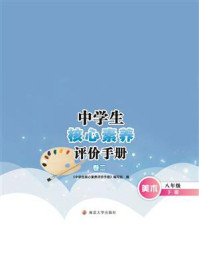 中学生核心素养评价手册·卷二·八年级下册/《中学生核心素养评价手册》编写组-mob/epub/azw3/pdf电子书免费下载/书单推荐16km电子书