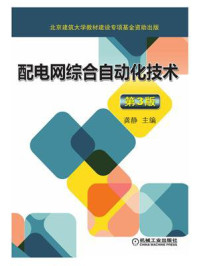 配电网综合自动化技术 第3版/龚静-mob/epub/azw3/pdf电子书免费下载/书单推荐16km电子书
