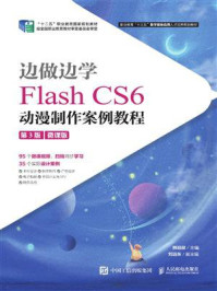 边做边学——Flash CS6动漫制作案例教程(第3版)(微课版)/韩丽屏-mob/epub/azw3/pdf电子书免费下载/书单推荐16km电子书