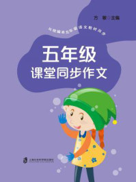 五年级课堂同步作文/方敏-mob/epub/azw3/pdf电子书免费下载/书单推荐16km电子书