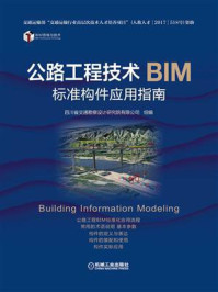 公路工程技术BIM标准构件应用指南/四川省交通勘察设计研究院有限公司-mob/epub/azw3/pdf电子书免费下载/书单推荐16km电子书