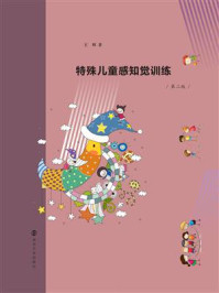 特殊儿童感知觉训练(第二版)/王辉-mob/epub/azw3/pdf电子书免费下载/书单推荐16km电子书