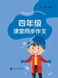 四年级课堂同步作文/方敏-mob/epub/azw3/pdf电子书免费下载/书单推荐16km电子书