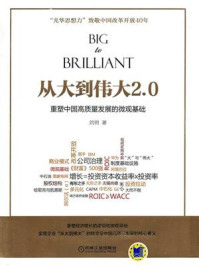 从大到伟大2.0:重塑中国高质量发展的微观基础/刘俏-mob/epub/azw3/pdf电子书免费下载/书单推荐16km电子书