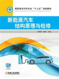 新能源汽车结构原理与检修(彩色版)/刘福华-mob/epub/azw3/pdf电子书免费下载/书单推荐16km电子书