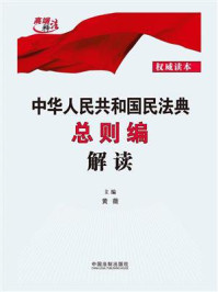 中华人民共和国民法典总则编解读/黄薇-mob/epub/azw3/pdf电子书免费下载/书单推荐16km电子书