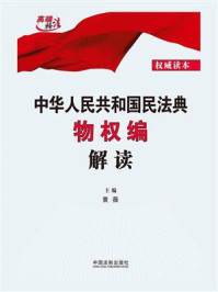 中华人民共和国民法典物权编解读/黄薇-mob/epub/azw3/pdf电子书免费下载/书单推荐16km电子书