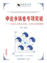 申论乡镇卷专项突破——以张氏五段论为纲,以辩证思维解题(2020)(以辩证思维解题·系列公考教程之一)/张金海-mob/epub/azw3/pdf电子书免费下载/书单推荐16km电子书