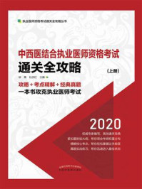 中西医结合执业医师资格考试通关全攻略:全3册(上册)/徐雅-mob/epub/azw3/pdf电子书免费下载/书单推荐16km电子书