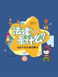 法律是什么?:给孩子的法律启蒙书/徐杨超-mob/epub/azw3/pdf电子书免费下载/书单推荐16km电子书