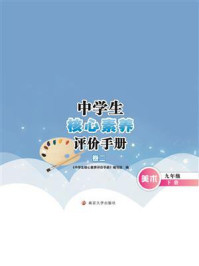 中学生核心素养评价手册·卷二·九年级下册/《中学生核心素养评价手册》编写组-mob/epub/azw3/pdf电子书免费下载/书单推荐16km电子书