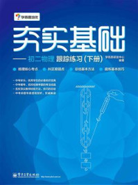 夯实基础——初二物理跟踪练习（下册）/学而思研发中心-mob/epub/azw3/pdf电子书免费下载/书单推荐16km电子书